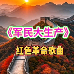军民大生产钢琴简谱 数字双手