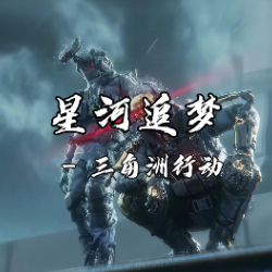 《三角洲行动》威龙·凌霄戍卫主题曲 星河追梦钢琴谱