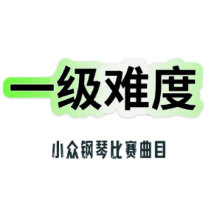海盗来了钢琴简谱 数字双手