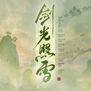 【盗墓笔记系列歌曲】盗墓笔记·剑光照雪- 蔡翊昇/Winky诗/裂天/小坠/陈亦洺/以冬【入门C调简单版】-钢琴谱
