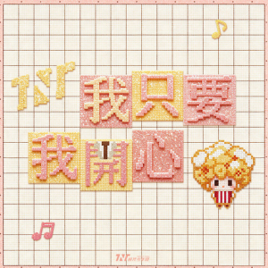 我只要我开心 - 时代少年团【原G调简单入门版】-钢琴谱