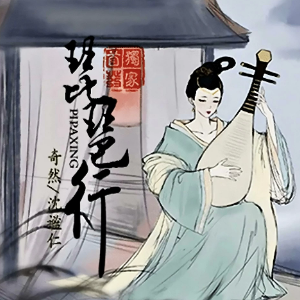 琵琶行 （四手联弹）- 奇然&谧仁-钢琴谱
