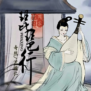 琵琶行 （四手联弹）G调 - 奇然&谧仁-钢琴谱