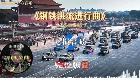 钢铁洪流(五重奏)-钢琴谱