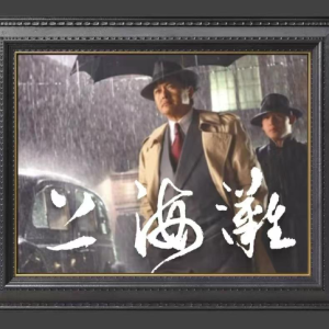 上海滩伴奏弹唱谱c调-钢琴谱