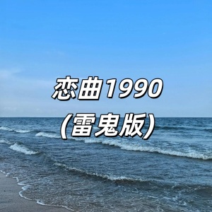 恋曲1990(雷鬼版)-钢琴谱