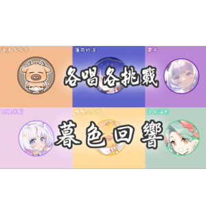 暮色回响各唱各挑战钢琴版-钢琴谱