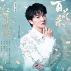 红尘慌慌 C调简易版 周深 百花杀-钢琴谱
