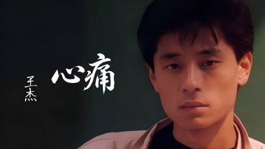 心痛-钢琴谱