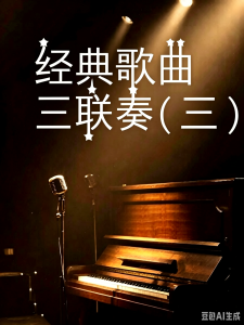 经典歌曲联奏(三)-钢琴谱