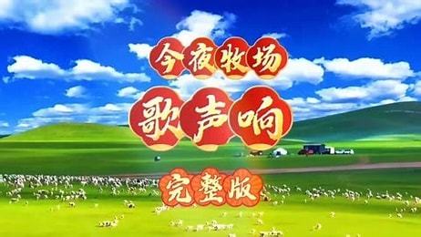 今夜牧场歌声响-钢琴谱