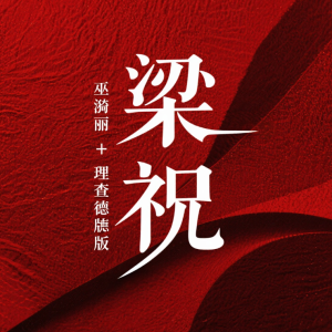 梁祝巫漪丽加理查德版本-钢琴谱