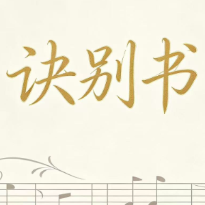 诀别书 邓垚 完美还原 完整版-钢琴谱