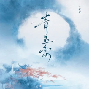 青玉恋钢琴简谱 数字双手