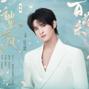 袖里长风 (《百花杀》影视剧插曲) - 张远 C调-钢琴谱