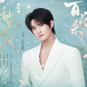 袖里长风 (《百花杀》影视剧插曲) - 张远 原调-钢琴谱