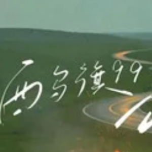 西乌旗99号公路钢琴简谱 数字双手