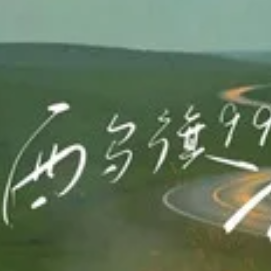 西乌旗99号公路钢琴简谱 数字双手