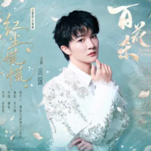 红尘慌慌 (《百花杀》影视剧主题曲/片尾曲) - 周深 原调-钢琴谱