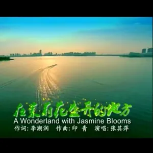 在茉莉花盛开的地方-钢琴谱