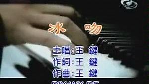 冰吻-钢琴谱