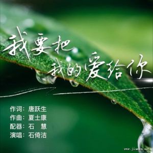 我要把我的爱给你-钢琴谱