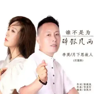 谁不是为碎银几两-钢琴谱