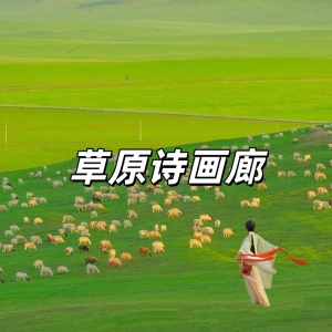 草原诗画廊-钢琴谱