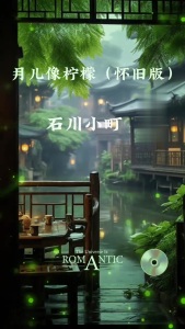 月儿像柠檬-钢琴谱
