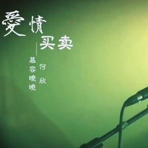 爱情买卖-钢琴谱
