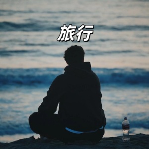 旅行-钢琴谱