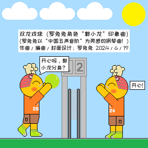 双龙戏珠（徵调式重编版）（罗兔兔角色“郭小龙”印象曲）（罗兔兔原创音乐）-钢琴谱