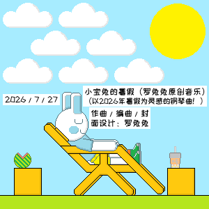 小宝兔的暑假钢琴简谱 数字双手
