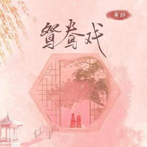 鸳鸯戏-钢琴谱
