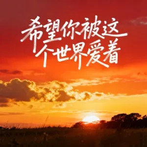 希望你被这个世界爱着(合唱版)-钢琴谱