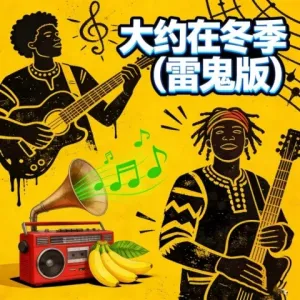大约在冬季(雷鬼版)-钢琴谱