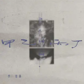 李佳薇 - 《甲乙丙丁》完整钢琴改编谱-钢琴谱