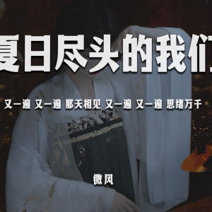 夏日尽头的我们钢琴简谱 数字双手