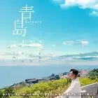 青岛-钢琴谱