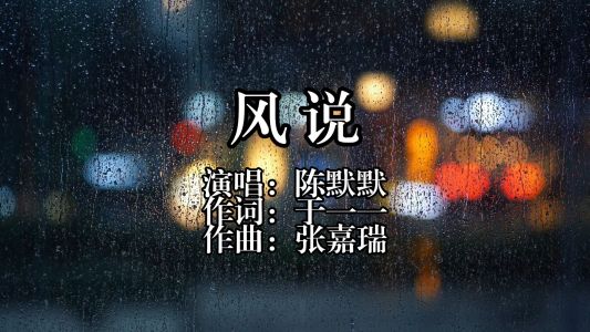 风说-钢琴谱