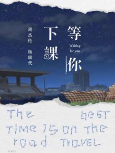 等你下课-钢琴谱