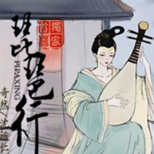 《琵琶行》G调 少升降号-钢琴谱
