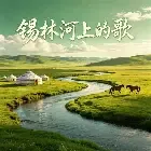 锡林河上的歌-钢琴谱