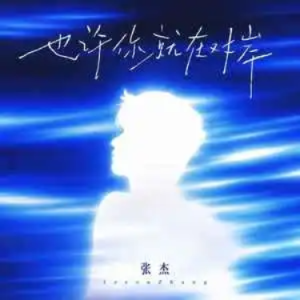 也许你就在对岸钢琴简谱 数字双手