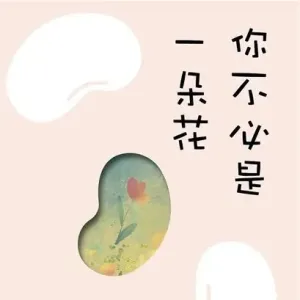 你不必是一朵花-钢琴谱