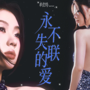 永不失联的爱（好声音版）伴奏谱（部分）-钢琴谱