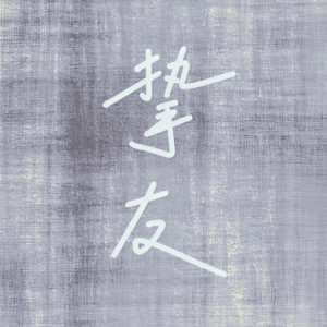 挚友伴奏谱-钢琴谱