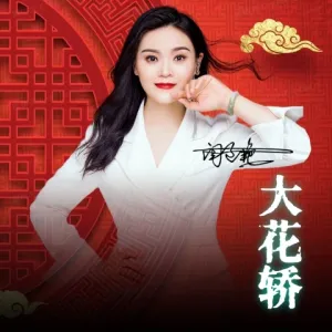 大花轿(DJ版)-钢琴谱