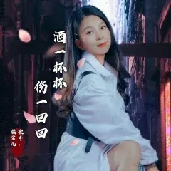 酒一杯杯伤一回回-钢琴谱