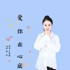 爱你在心底-钢琴谱